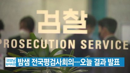 [YTN 실시간뉴스] 밤샘 전국평검사회의...오늘 결과 발표 / YTN