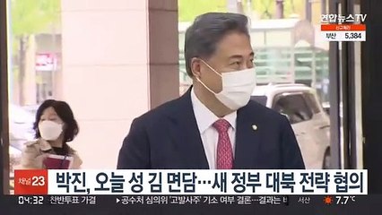 박진, 오늘 성 김 면담…새 정부 대북 전략 협의