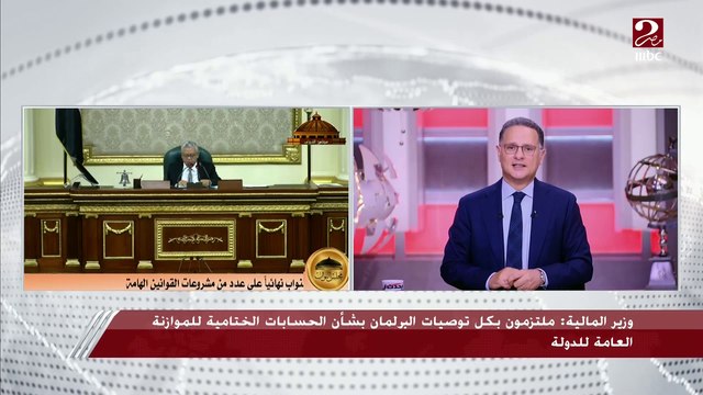 رئيس لجنة الخطة والموازنة في مجلس النواب: 150 عضوا ناقشوا الحساب الختامي للموازنة العامة للدولة والحد الأقصى للأجور وترشيد الإنفاق