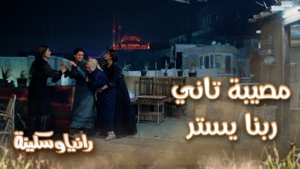الحلقة 18 – مسلسل رانيا وسكينة - كل ما بنتحرك بنلبس مصيبة جديدة.. رانيا وسكينة هيساعدوا مين المرة دي؟ ربنا يستر