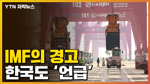 [자막뉴스] IMF, 두려운 경고...한국 경제도 언급 / YTN