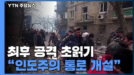 러, 마리우폴 최후 공격 초읽기..."인도주의 통로 개설" / YTN