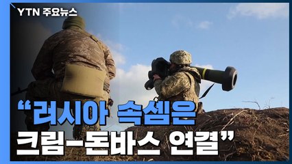 "러, 크림-돈바스 육로 연결 목표"...서방 추가 제재 / YTN