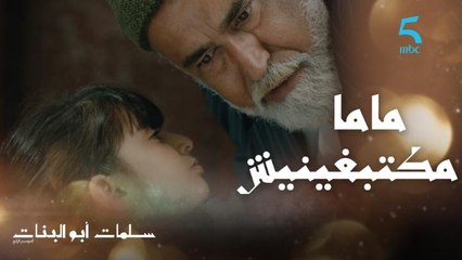 "ماما مكتبغينيش".. الوليدات كيحسوا وبنت آمال محتاجة معاملة أحسن من هادي