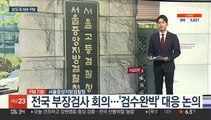 [AM-PM] 오늘 전국 부장검사 회의…'검수완박' 대응 논의 外