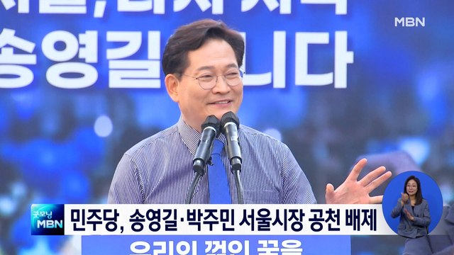 민주당, 송영길·박주민 '공천 배제' 파장