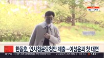 한동훈, 인사청문요청안 제출…이성윤과 첫 대면