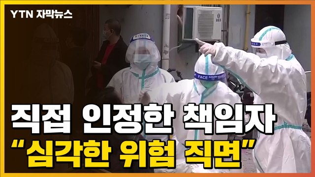 [자막뉴스] '의료 자원 부족' 인정한 中...결국 직접 나선 보건 책임자 / YTN