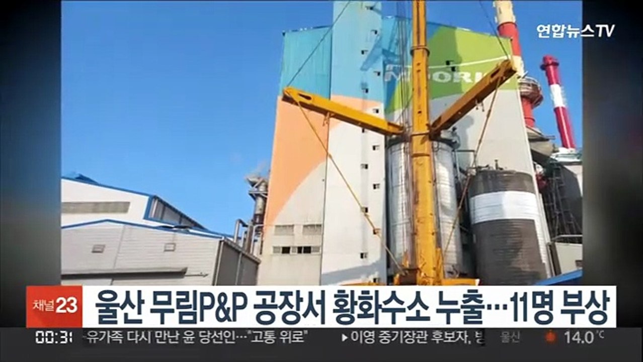 울산 무림P&P 공장서 황화수소 누출…11명 부상