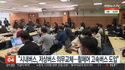 인수위 "시내버스, 저상버스 의무교체…휠체어 고속버스 도입"