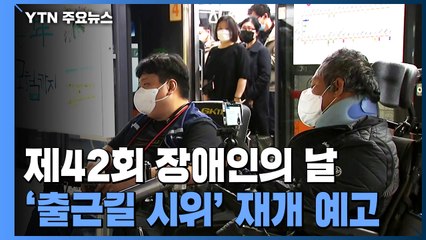 '장애인의 날' 이동권 최후통첩..."인수위 답변 없으면 출근길 투쟁 재개" / YTN