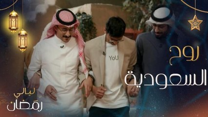 روح السعودية.. وأجواء رمضان في جدة.. وعرضة سعودية في ليالي رمضان
