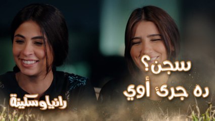 أخيرًا رانيا وسكينة أجروا بيت لوحدهم عند عم عصفور