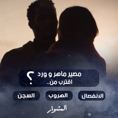 مصير مؤلم قد ينتظر ماهر وورد.. خمنوا ما سيحدث!!