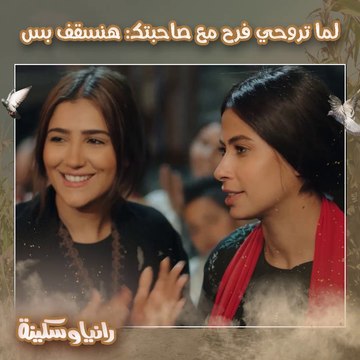 لما تروح مع صاحبتك فرح وتتفقوا تسقفوا بس