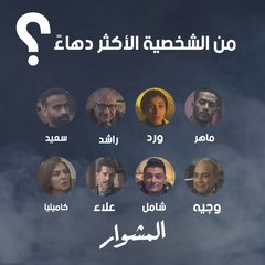 بين هؤلاء شخصية هي الأكثر دهاءً ومكراً!!