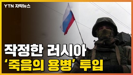 [자막뉴스] 러시아가 새로 투입한 '용병'...대학살 우려 / YTN