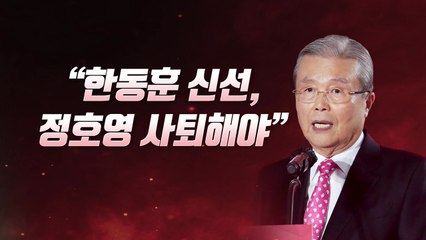 [뉴스라이브] "한동훈 신선, 정호영 사퇴해야" / YTN