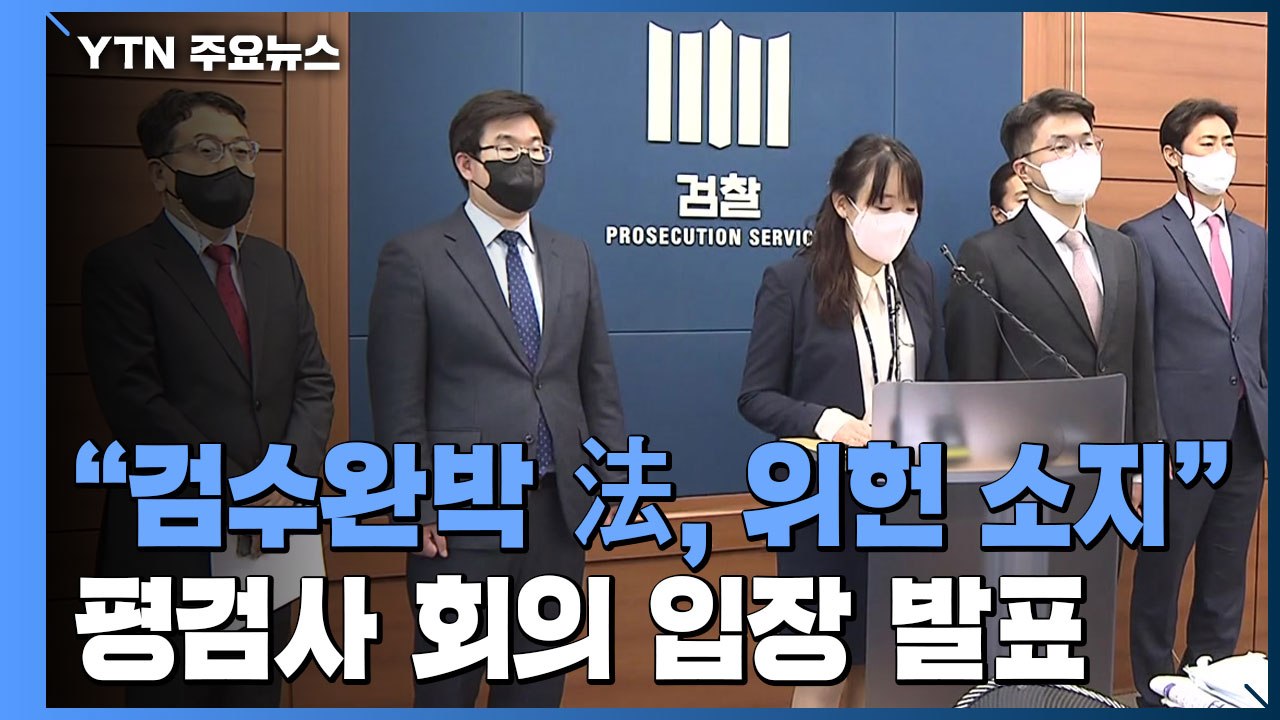전국 평검사 대표 "검수완박 위헌 소지...범죄방치법 전락" / YTN
