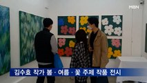 김수효 작가, 봄·여름·꽃 주제 작품 전시