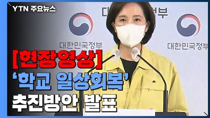 [현장영상+] "5월 1일부터 정상등교 시작...코로나19 이전으로 확대" / YTN