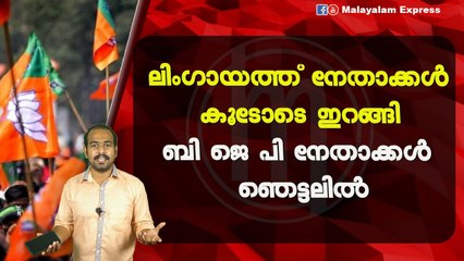 ലിംഗായത്ത് നേതാക്കൾകൂടോടെ ഇറങ്ങിബി ജെ പി നേതാക്കൾ ഞെട്ടലിൽ