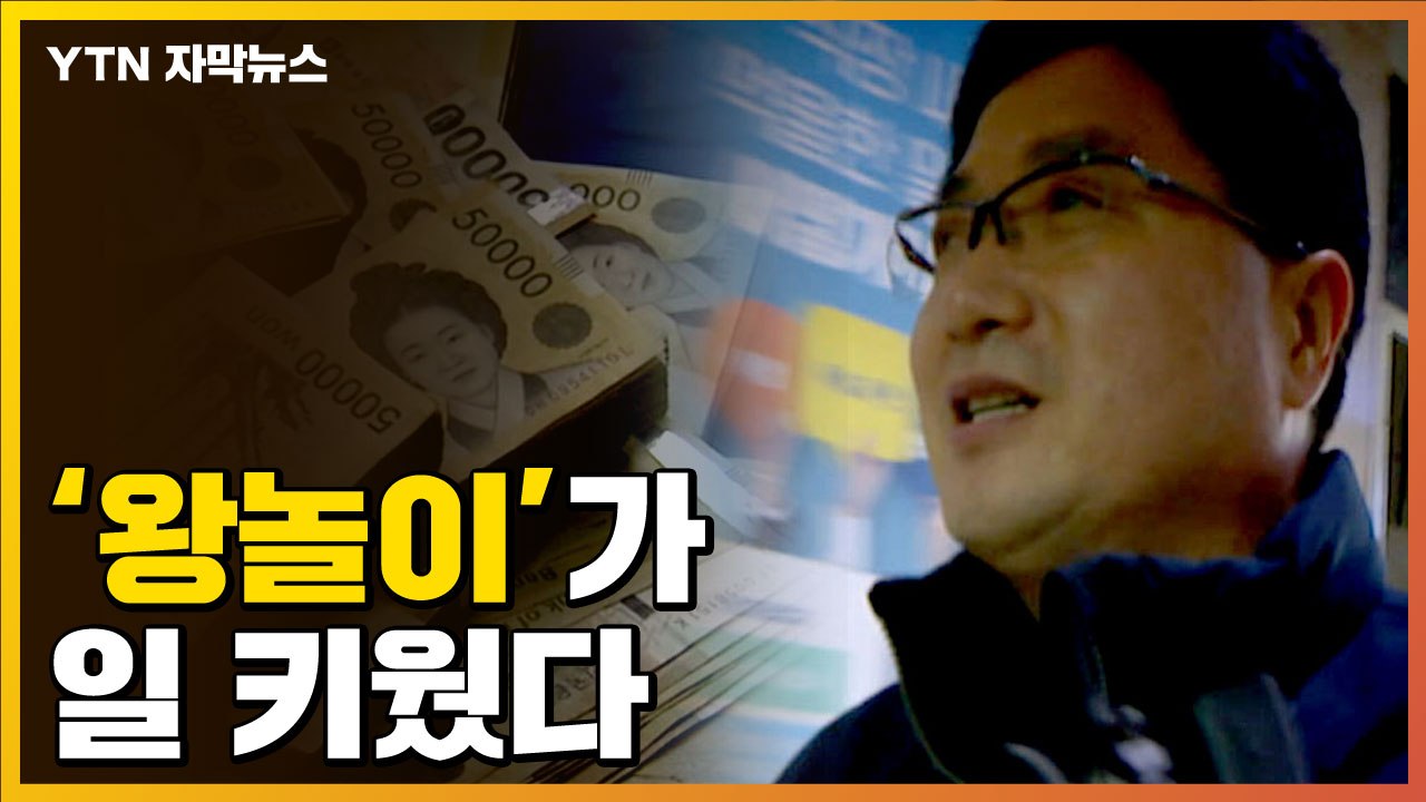 [자막뉴스] 대형 비리 터진 한국노총, '왕놀이'가 사태 키웠다 / YTN