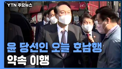 尹, 오늘 호남 방문...대통령실 인선 이르면 24일 발표 / YTN
