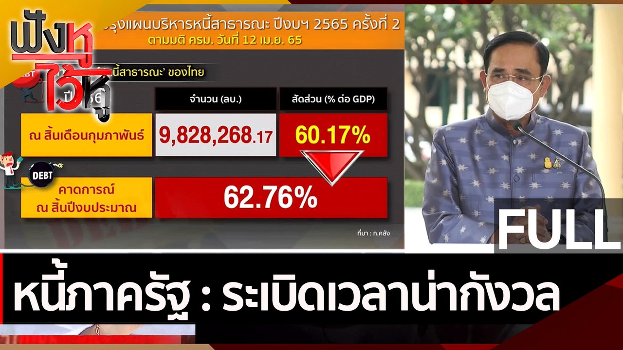 (คลิปเต็ม) หนี้ภาครัฐ : ระเบิดเวลาน่ากังวล | ฟั...