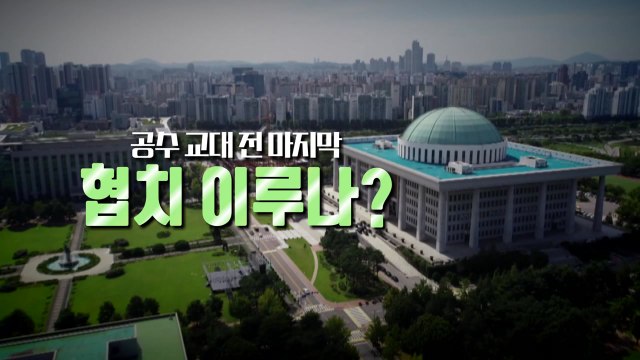 [영상] 범죄 방치법으로 전락할 것 ...국회의장 순방 보류 / YTN
