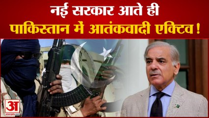 नई सरकार आते ही पाकिस्तान में आतंकवादी एक्टिव ! | Pakistan  | Terrorists