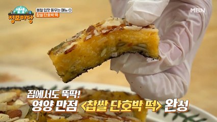 밥솥으로 뚝딱 만드는 [찹쌀 단호박 떡]으로 집 나간 봄 철 입맛 되살리자!
