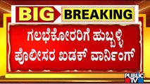 Hubballi Riots : Police Warn Rioters To Surrender By Today Evening