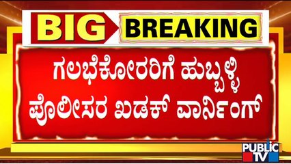 Tải video: Hubballi Riots : Police Warn Rioters To Surrender By Today Evening