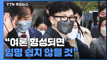 "여론 형성되면 윤 당선인도 임명하기 쉽지 않을 것"...그 이유는? / YTN