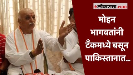 "पाकव्याप्त काश्मीरमध्ये संघाची शाखा सुरु करा, मी..."; तोगडीयांचं सरसंघचालकांना आव्हान