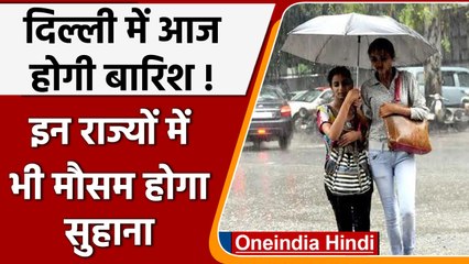 Weather Update: Delhi  समेत इन राज्यों में होगी झमाझम बारिश, मौसम होगा सुहाना | वनइंडिया हिंदी