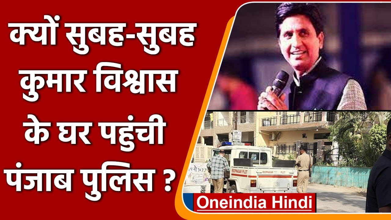 Kumar Vishwas के घर पहुंची Punjab Police, CM मा...