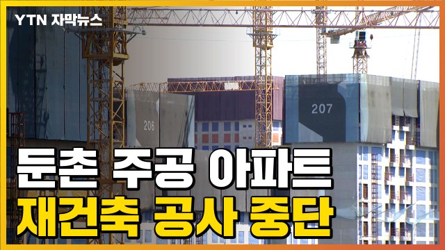 [자막뉴스] '최대규모 재건축' 둔촌 주공아파트 공사 중단 / YTN