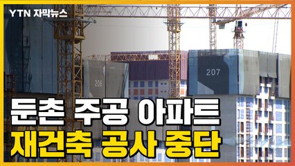 [자막뉴스] '최대규모 재건축' 둔촌 주공아파트 공사 중단 / YTN