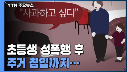 초등생 성폭행 후 주거 침입까지...나이 몰랐다는 비겁한 어른들 / YTN