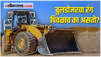 बुलडोजरचा रंग पिवळा असण्यामागचं वैज्ञानिक कारण माहितीये का?