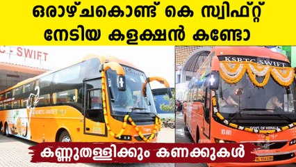 വിമർശിച്ചവർ കണ്ണുതുറന്ന് കാണുക,ഒരാഴ്ചകൊണ്ട് കെ സ്വിഫ്റ്റ് നേടിയ കളക്ഷൻ കണ്ടോ