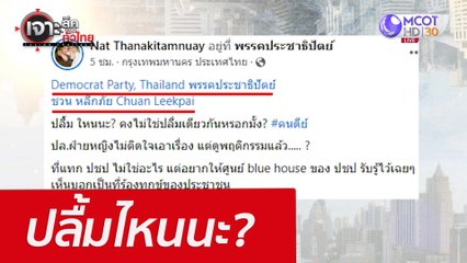 ปลื้มไหนนะ? : เจาะลึกทั่วไทย  (20 เม.ย. 65)