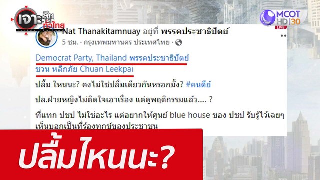 ปลื้มไหนนะ? : เจาะลึกทั่วไทย (20 เม.ย. 65)