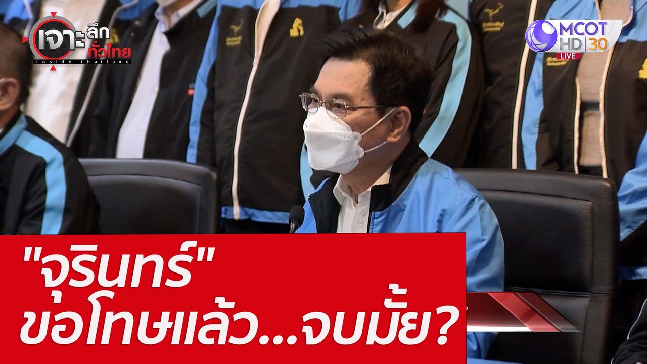 "จุรินทร์" ขอโทษแล้ว...จบมั้ย? : เจาะลึกทั่วไทย...