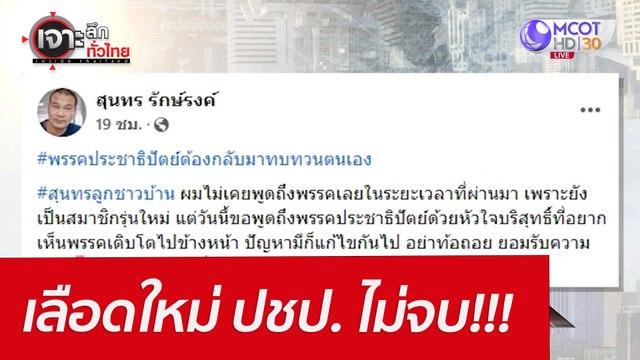 เลือดใหม่ ปชป. ...ไม่จบ!!! : เจาะลึกทั่วไทย (20 เม.ย. 65)