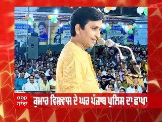 ਪੰਜਾਬ ਪੁਲਿਸ ਦੀ ਛਾਪੇਮਾਰੀ ਬਾਅਦ  Kumar Vishwas ਦੀ CM Mann ਤੇ ਕੇਜਰੀਵਾਲ ਨੂੰ ਚੇਤਾਵਨੀ