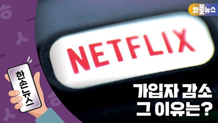 [한손뉴스] 넷플릭스 11년 만에 가입자 감소...그 이유는? / YTN