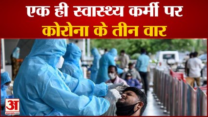 एक ही स्वास्थ्य कर्मी पर कोरोना के तीन वार | Corona | Health Worker